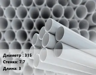 Труба ПВХ, поливинилхлорид 315 s=7.7 L=3